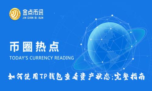 如何使用TP钱包查看资产状态：完整指南