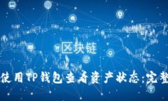 如何使用TP钱包查看资产状态：完整指南