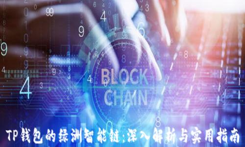 
TP钱包的绿洲智能链：深入解析与实用指南