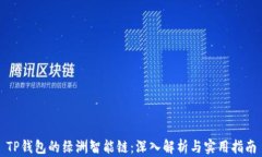 TP钱包的绿洲智能链：深入解析与实用指南
