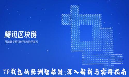 
TP钱包的绿洲智能链：深入解析与实用指南