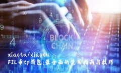 xiaotu/xiaotuFIL币tp钱包：最全面的使用指南与技巧