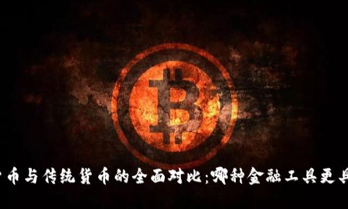 加密货币与传统货币的全面对比：哪种金融工具更具优势？