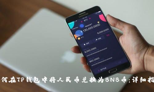 如何在TP钱包中将人民币兑换为BNB币：详细指南
