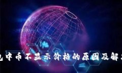 TP钱包中币不显示价格的原因及解决方案