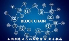 如何创造自己的加密货币：新手指南