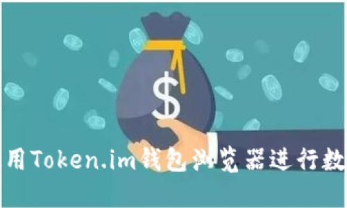 如何安全使用Token.im钱包浏览器进行数字资产管理