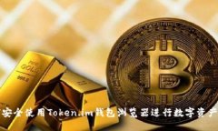 如何安全使用Token.im钱包浏览器进行数字资产管理