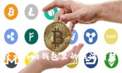 为什么我的钱包里的钱没有转走？