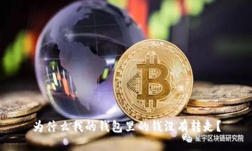 为什么我的钱包里的钱没有转走？