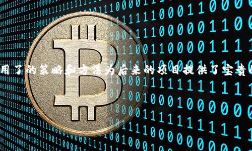 baioti加密货币种子轮融资：初创企业的资金基石/baioti

加密货币, 种子轮融资, 区块链, 初创企业/guanjianci

## 内容主体大纲

1. **引言**
   - 加密货币的概述
   - 种子轮融资的定义与意义

2. **加密货币种子轮融资的背景**
   - 加密货币的兴起与发展
   - 种子轮融资在风险投资中的重要性
   - 加密市场的投资理念与风险

3. **种子轮融资的过程**
   - 筹备阶段
   - 吸引投资者
   - 签署协议与融资实施

4. **成功案例分析**
   - 典型的加密货币项目
   - 成功的融资策略
   - 从种子轮到上市的历程

5. **投资者的视角**
   - 为什么选择加密货币种子轮
   - 风险与回报的权衡
   - 投资者在融资中的角色

6. **市场趋势与挑战**
   - 当前的加密货币市场趋势
   - 面临的监管挑战
   - 种子轮融资的未来展望

7. **总结**
   - 种子轮融资的价值
   - 对加密货币生态系统的影响

8. **常见问题解答**

---

## 正文内容

### 引言

随着数字经济的不断演进和区块链技术的改革，加密货币已成为一个备受关注的投资领域。尤其是在过去的几年里，各种加密货币的价值大幅波动，吸引了大量投资者的目光。在这样的市场背景下，种子轮融资作为初创企业获取启动资金的重要方式，正变得愈发重要。种子轮融资不仅是企业的资金起点，也是投资者进入加密市场的第一步。

### 加密货币种子轮融资的背景

加密货币市场在过去几十年里经历了急剧的变化。早期比特币的兴起开启了数字货币的新时代，随之而来的是无数的加密项目和初创公司。这些公司为实现其愿景而寻求资金，而种子轮融资则成为许多初创企业的主要融资方式。

种子轮融资是指在企业的早期阶段，通过少量的投资获得资本以支持后续发展。与其他融资阶段相比，种子轮融资通常涉及较少的投资金额，但却是初创企业获得市场验证和投资信心的关键环节。

### 种子轮融资的过程

要进行种子轮融资，首先企业需要对其商业计划进行充分的准备。一份清晰且具有说服力的商业计划书是吸引投资者的基础。在筹备阶段，企业需要界定其目标市场、竞争分析和预期的财务回报。

吸引投资者的过程通常包括参加行业会议、路演和通过社交媒体推广等。投资者在这阶段通常会深入了解项目的技术和商业模式，评估项目的市场潜力。

一旦融资需求得以满足，接下来的步骤就是签署投资协议，明确各方的权利和义务，确保融资顺利实施。

### 成功案例分析

在加密货币领域，有许多成功的种子轮融资案例，比如以太坊。从其最初的种子轮融资开始，以太坊便展示出了强大的市场潜力，最终发展成为当今最著名的区块链平台之一。

成功的融资策略通常包括利用社群的力量，通过ICO或公募的方式引入用户的关注。此外，有效的市场营销和透明度也有助于吸引更多投资者。

### 投资者的视角

对于投资者而言，加密货币种子轮融资是一项高风险高回报的投资选择。虽然潜在收益巨大，但伴随而来的风险也是不容忽视的。因此，投资者需要结合自身的风险承受能力，在项目选择上进行谨慎分析。

投资者在融资中的角色不仅是资本的提供者，他们通常还会通过提供相关的行业经验，帮助初创企业规划其长远发展。这样能提高成功的可能性，减少不必要的损失。

### 市场趋势与挑战

目前，加密货币市场的趋势日益明显，许多国家开始逐步接受和监管数字资产。然而，随着市场的规范化，种子轮融资也面临着更多的挑战，例如法规政策的不同、市场的不确定性等。

未来，加密货币种子轮融资将需要更加成熟的运作模式，以适应市场的各种变化和挑战。投资者和企业需要共同努力，探索出一条可持续发展之路。

### 总结

加密货币种子轮融资在整个数字资产生态系统中占据着重要位置，既为初创企业提供了发展的资金基础，也为投资者打开了新的投资机会。随着市场的不断成熟，种子轮融资的运作模式也会随之演变，为未来的投资环境奠定基础。

## 常见问题解答

### 问题1：加密货币种子轮融资如何运作？

融资结构与流程
种子轮融资通常涉及多个步骤，从准备融资需求到吸引投资者，再到完成协议的签署。企业首先会进行市场调研，制定明确的商业计划，为融资奠定基础。

在成功吸引投资者之后，企业与投资者会进行详细的尽职调查，保证信息的透明性。这一过程也为投资者提供了评估项目可行性的重要依据。

### 问题2：投资加密货币种子轮融资的风险是什么？

风险因素分析
任何投资都伴随着风险，加密货币种子轮融资尤为明显。市场的不稳定性、政策的不确定性以及项目本身的可行性都是可能导致损失的重要因素。

此外，由于加密货币市场的创新性，使得许多项目在技术上尚未成熟，这也可能会影响投资的回报率。投资者应在充分评估这些风险后，做出合理的投资选择。

### 问题3：种子轮融资与其他融资阶段有什么区别？

不同融资阶段的特点
种子轮融资通常发生在企业最早期阶段，融资金额较小且风险较高。与后续的系列A、B轮融资相比，种子轮融资更多地依赖于企业的概念阶段，而较少地依赖于实际业绩。

后续融资阶段往往要求企业提供实质性的产品和市场反馈，投资者对于项目的纵深与回报比会有更高的要求。因此，初创企业在不同阶段的融资策略也是不尽相同的。

### 问题4：种子轮融资的最佳时机是什么？

融资时机的把握
选择种子轮融资的时机非常关键。市场环境的变化、竞争对手的动态以及技术发展都是影响融资决策的重要因素。

一般来说，企业在有明确的商业模式和市场需求时，可以考虑进行种子轮融资。此时，投资者会更有信心，从而提高融资的成功率。

### 问题5：如何寻找合适的投资者？

吸引投资者的策略
寻找合适的投资者需要多方位的策略，包括网络推广、参加行业会议、通过社交平台与潜在投资者建立联系等。提前确立项目的USP（独特销售主张），可以吸引更具潜力的投资人。

企业还可以通过孵化器和加速器获得资源，参与他们的项目可以有效地搭建与投资者的桥梁。

### 问题6：成功的种子轮融资案例有哪些？

成功案例分享
许多加密货币项目在种子轮融资时获得了巨大的成功。例如比特币、以太坊等项目都是通过早期融资获得了发展的资金与市场认可，这其中他们采用了的策略和方法为后来的项目提供了宝贵的经验。

分析这些成功案例，他们都有着共同的特点，如强大的团队、明确的市场目标、有效的资金运作等，这些都为他们的成功奠定了基础。

以上内容仅为大纲与部分详细介绍，若需要完整的3700字文档，请提供更具体的要求或指导。