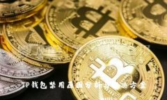 TP钱包禁用原因分析与解决方案