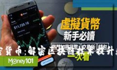 以太坊证书加密货币：解密区块链技术提升数字