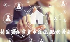 全面解析国家加密货币法