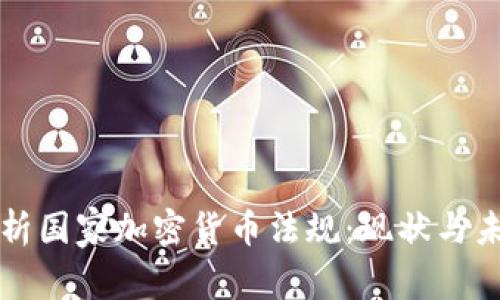 全面解析国家加密货币法规：现状与未来展望