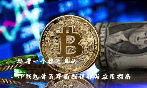 思考一个接近且的

TP钱包首页界面图详解与应用指南