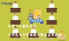 思考一个接近且的TP钱包首页界面图详解与应用指