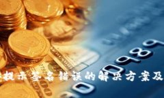 TP钱包转币安提示签名错误的解决方案及常见问题
