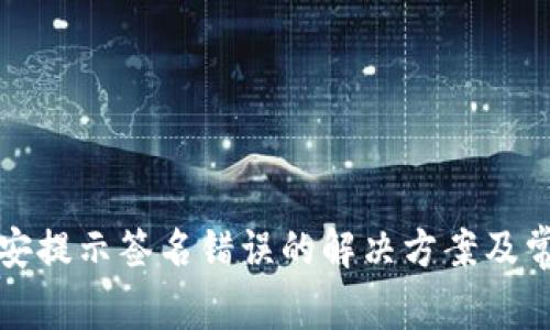 TP钱包转币安提示签名错误的解决方案及常见问题解析
