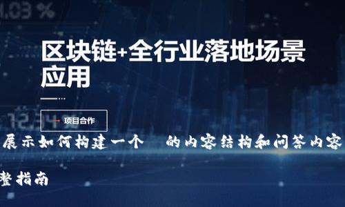 请注意，以下内容为虚构的示例，目的是展示如何构建一个  的内容结构和问答内容。内容不涉及实际的 TP 钱包官网信息。

如何在 TP 钱包官网查询所需信息：完整指南