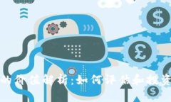 加密货币的价值解析：如何评估和投资数字资产
