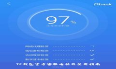 TP钱包官方客服电话及使用指南