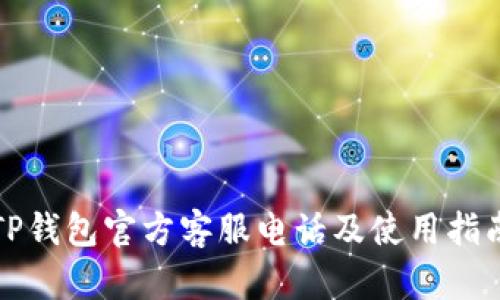 TP钱包官方客服电话及使用指南