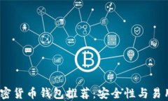 2023年最佳加密货币钱包推荐：安全性与易用性的