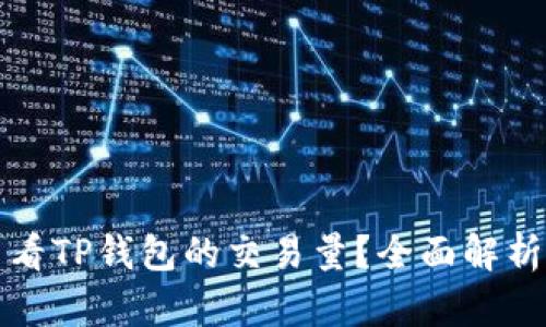 如何快速查看TP钱包的交易量？全面解析与操作指南