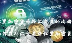 设置加密货币外汇交易的攻略如何在外汇交易中