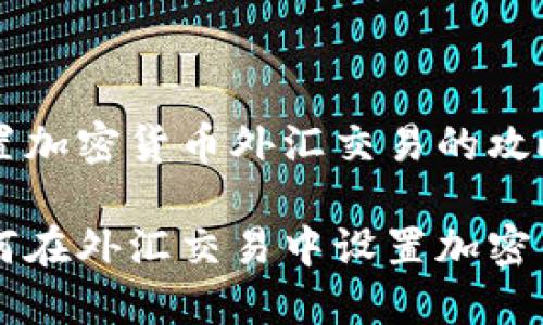 设置加密货币外汇交易的攻略

如何在外汇交易中设置加密货币