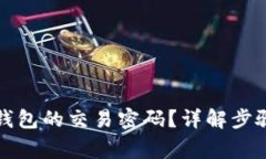 如何找回TP钱包的交易密码