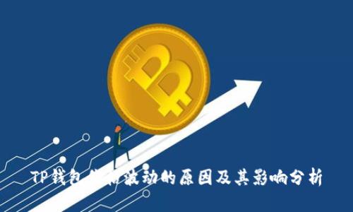 TP钱包价格波动的原因及其影响分析