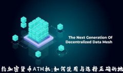 纽约加密货币ATM机：如何使用与选择正确的地点