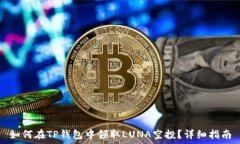   如何在TP钱包中领取LUN