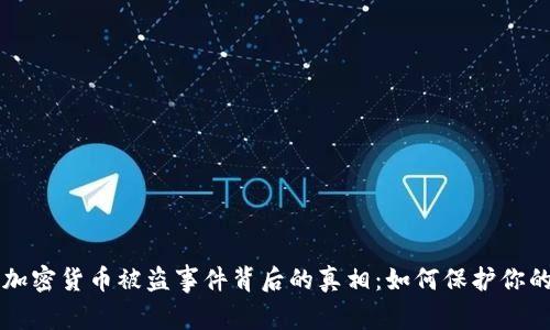 大型加密货币被盗事件背后的真相：如何保护你的资产