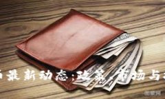 瑞典加密货币最新动态：
