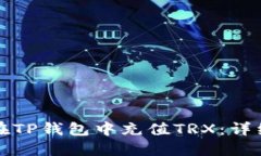 如何在TP钱包中充值TRX：详