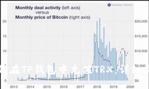 如何在TP钱包中充值TRX：详细指南