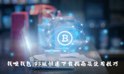 钱呗钱包iOS版快速下载指南及使用技巧