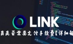 tp钱包交易是否需要支付手