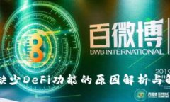 TP钱包缺少DeFi功能的原因