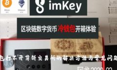 TP钱包打不开薄饼交易所的