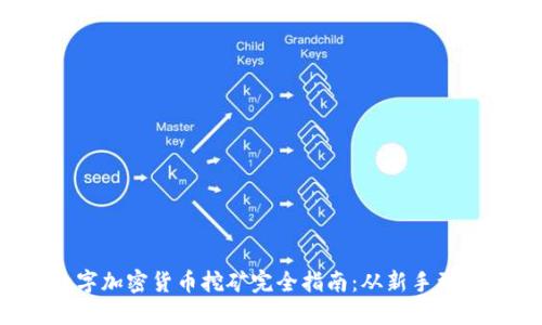  数字加密货币挖矿完全指南：从新手到高手