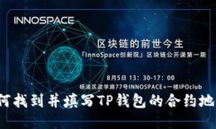 如何找到并填写TP钱包的合