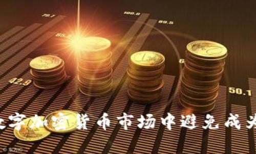 如何在数字加密货币市场中避免成为“韭菜”？