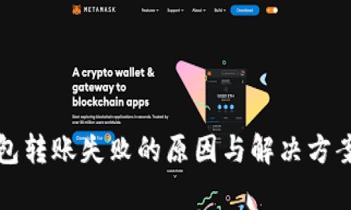 TP钱包转账失败的原因与解决方案分析