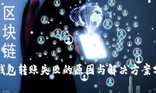 TP钱包转账失败的原因与解决方案分析