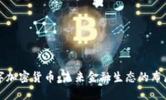 米治数字加密货币：未来金融生态的布局与影响