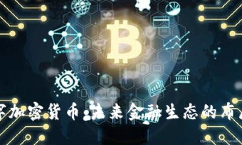 米治数字加密货币：未来金融生态的布局与影响